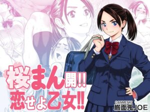 รสชาติจากคนที่เกลียด [Ganmenki JOE] Sakura Man Kai!! Koise yo Otome!!
