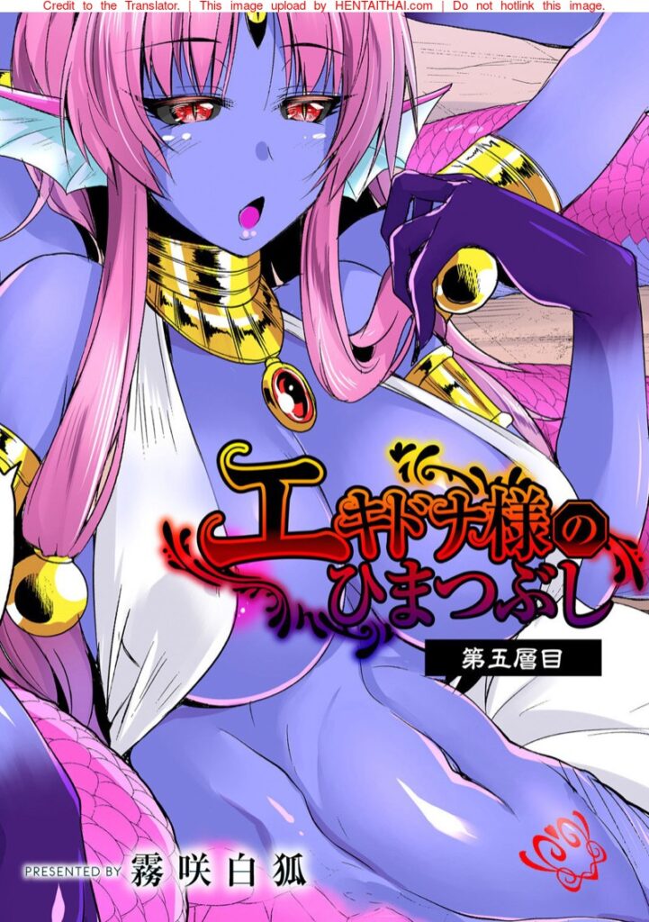 Echidna-sama no Himatsubushi 5 – เอคิทน่า กับการผจญภัยสุดเสียว