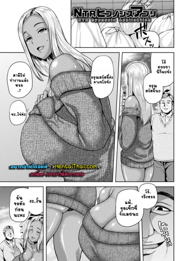 สะกดจิตเมียชาวบ้านด้วยแอป NTR สุดเสียว