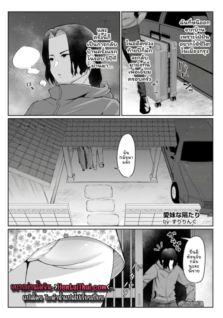 หวนคืนช่องว่าง 5 ปี กับน้องสาวผู้เป็นที่รัก [Suriring]