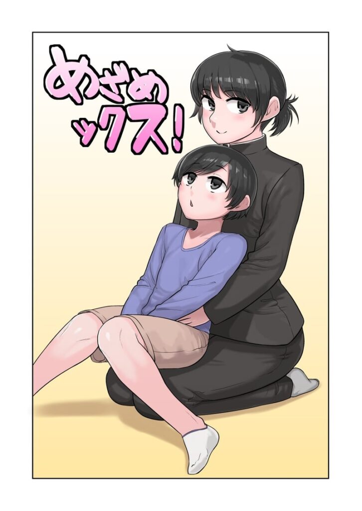 พี่ชาย SEX คืออะไรเหรอ!? โดจินชายรักชายเย็ดกัน