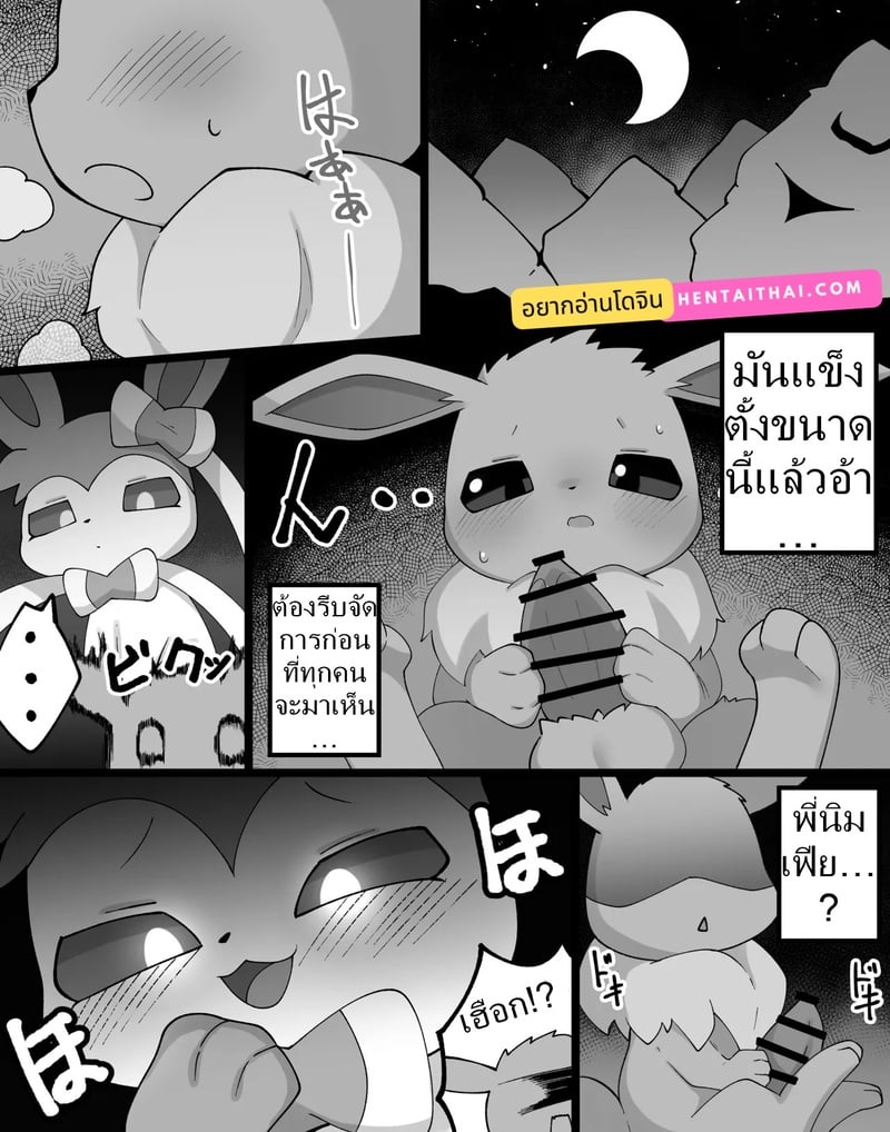 ค่ำคืนร้อนรักกับพี่สาวอีวุย Pokémon