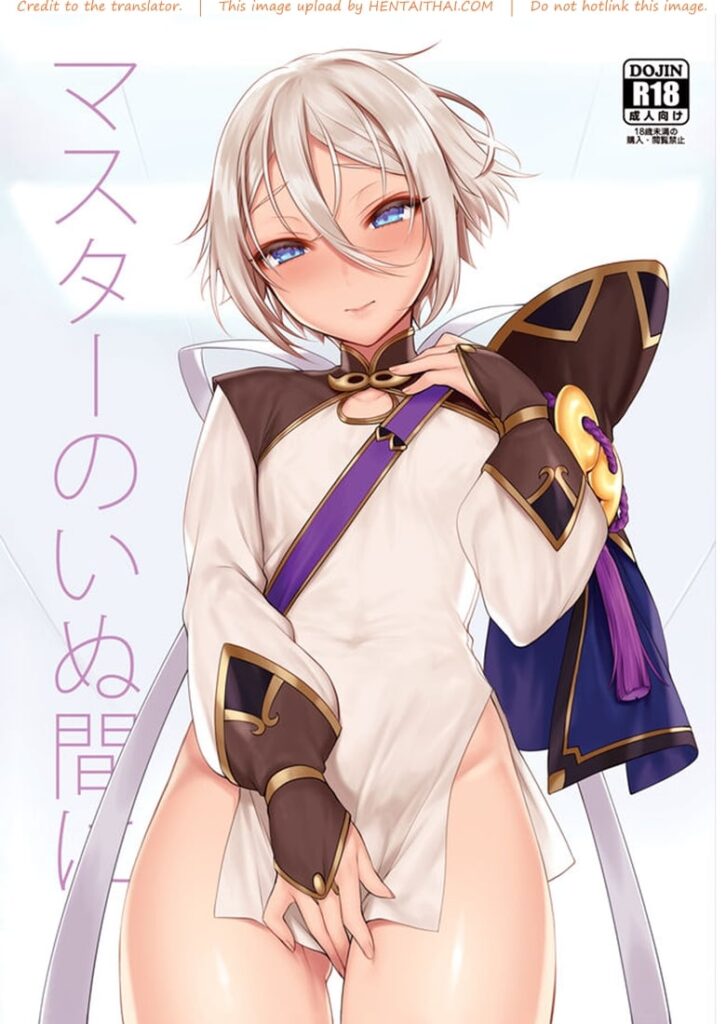 จับโบ๊ะแตก คนชอบสาว – Master no Inu Ma ni (Fate/Grand Order)
