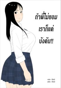พี่สาวอินฟลูเอนเซอร์อวบอวล ต้องบังคับเย็ดให้ได้
