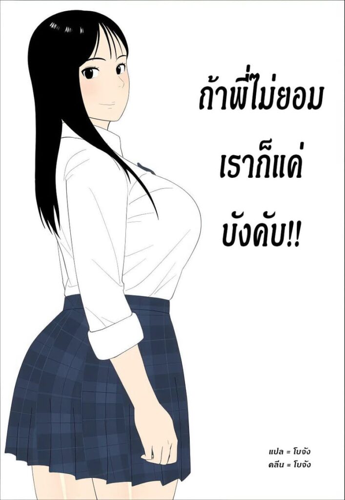 พี่สาวอินฟลูเอนเซอร์อวบอวล ต้องบังคับเย็ดให้ได้