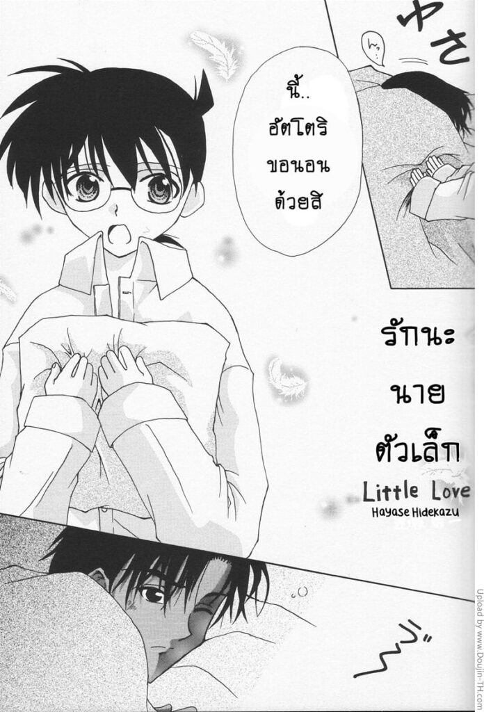 รักนายนะตัวเล็ก ลับๆ กับคุโดะชินอิจิ [Detective Conan]