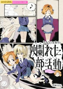 ที่มาของชานม : สาวฟุตะสองคนในห้องน้ำชา Girls und Panzer