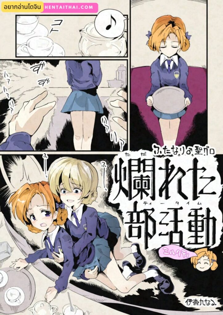 ที่มาของชานม : สาวฟุตะสองคนในห้องน้ำชา Girls und Panzer