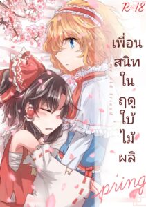 เพื่อนเก่าฤดูใบไม้ผลิ – Touhou Project 18+