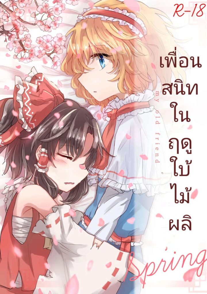 เพื่อนเก่าฤดูใบไม้ผลิ – Touhou Project 18+