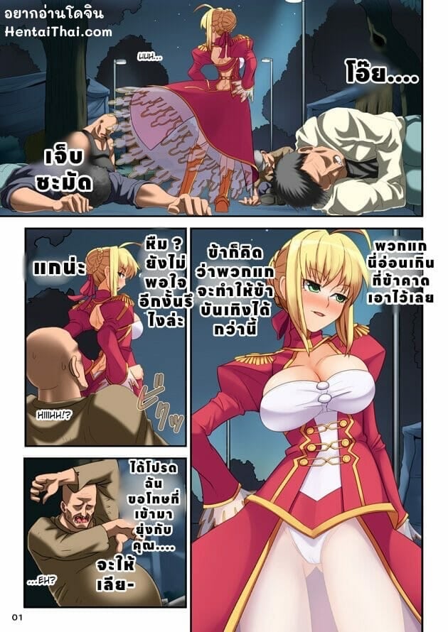 จักรพรรดินีเมาเงี่ยน ถูกข่มขืนย้อนกลับโดยเซเบอร์ – Fate/EXTRA