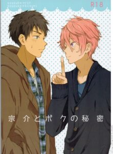ความลับต้องห้ามของผมกับโซสึเกะ – โดจิน BL 18+