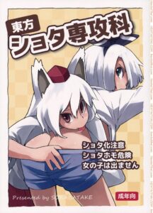 ทนไม่ไหว ใจต้องการ | Touhou Shota Senkouka