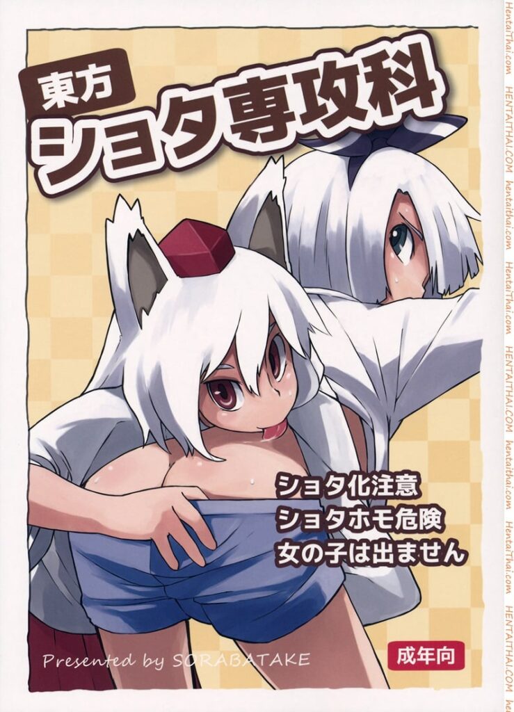 ทนไม่ไหว ใจต้องการ | Touhou Shota Senkouka