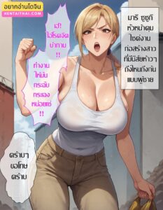 สาวห้าว หัวหน้าไซต์ก่อสร้าง ถูกอาโจ๋สะกดจิตครอบครอง
