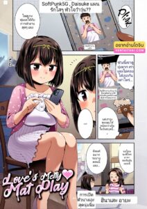 แผนรักใสหัวใจว้าวุ่น ร้อนฉ่า เล่นรักนุ่มๆ แบบเมลต์