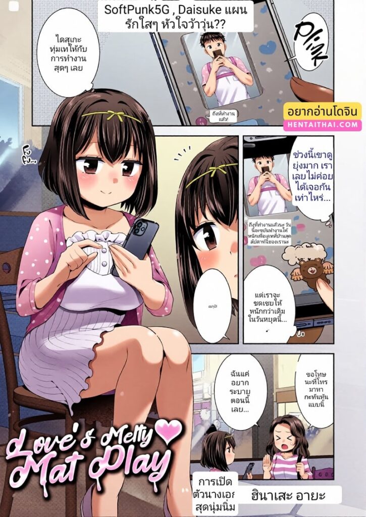 แผนรักใสหัวใจว้าวุ่น ร้อนฉ่า เล่นรักนุ่มๆ แบบเมลต์