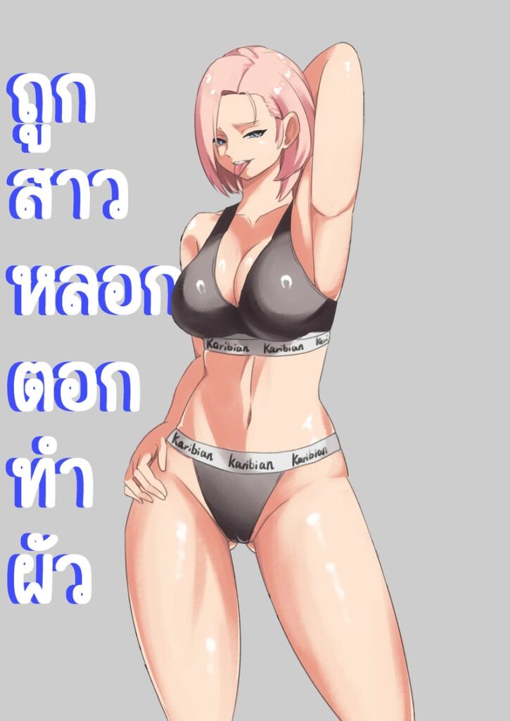 ถูกสาวข้างบ้านหลอกเย็ดดูดนมตอดแตกคาหี
