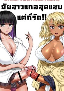 ยัยสาวแกลสุดแสบ แต่ก็รักนะ 6 – ทำไปเพราะหึง