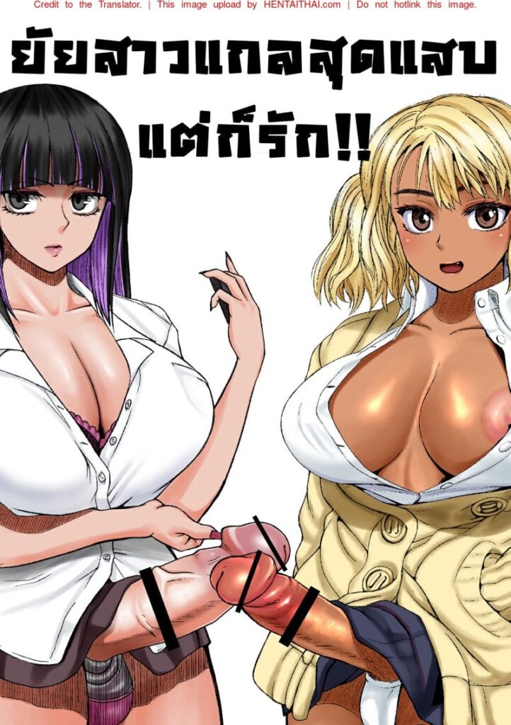 ยัยสาวแกลสุดแสบ แต่ก็รักนะ 6 – ทำไปเพราะหึง