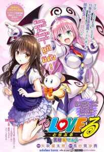 เพื่อนที่ดี มีหลายคน – To Love-ru Darkness SP3