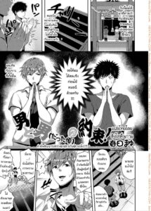 สัญญารักระหว่างผู้ชายกับผู้ชาย [Kasuga Mayu]