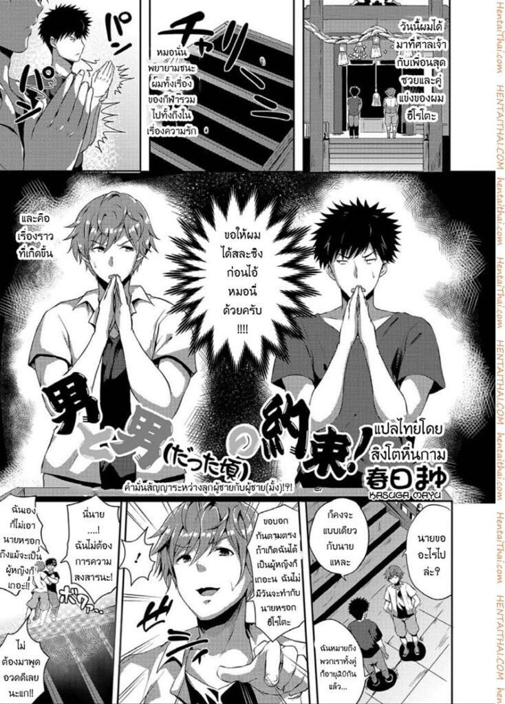 สัญญารักระหว่างผู้ชายกับผู้ชาย [Kasuga Mayu]