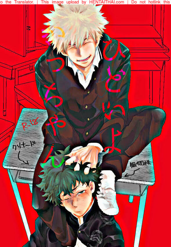 กัตจังแย่ที่สุด : Kacchan โดนข่มขืนยับเยิน | Boku no Hero Academia