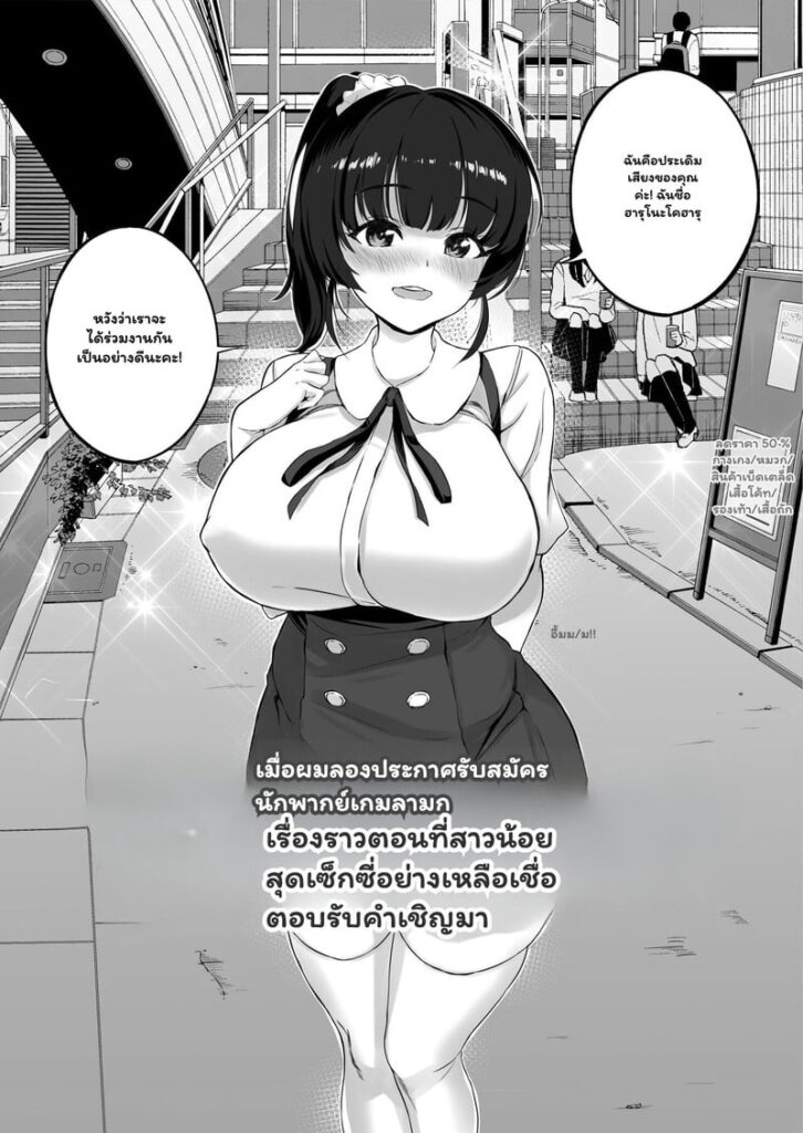 เสียงสะท้อนรัก กับนักพากย์สาวสุดเงียน – Part 1