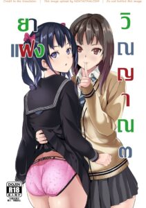 ยาแฝงวิญญาณ 3 – กลายเป็นคนอื่นแล้วโดนเย็ดยับ