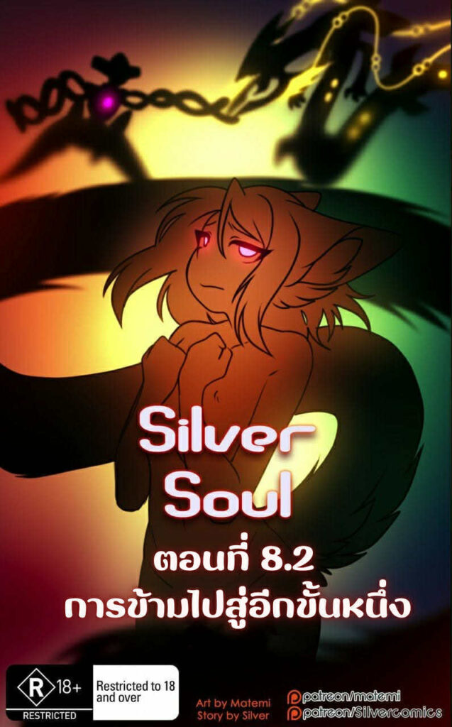 Silver Soul 8.2 การข้ามไปสู่อีกขั้น – Pokemon Hentai