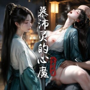 มารในใจมู่เพ่ยหลิง : ปรารถนาลึกซึ้งในร่างวิญญาณ
