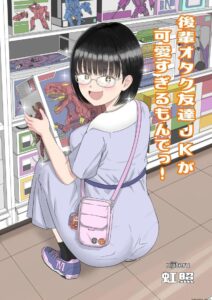 แฟนสาวโอตาคุรุ่นน้องแว่นน่ารักเกินไปแล้ว! 1