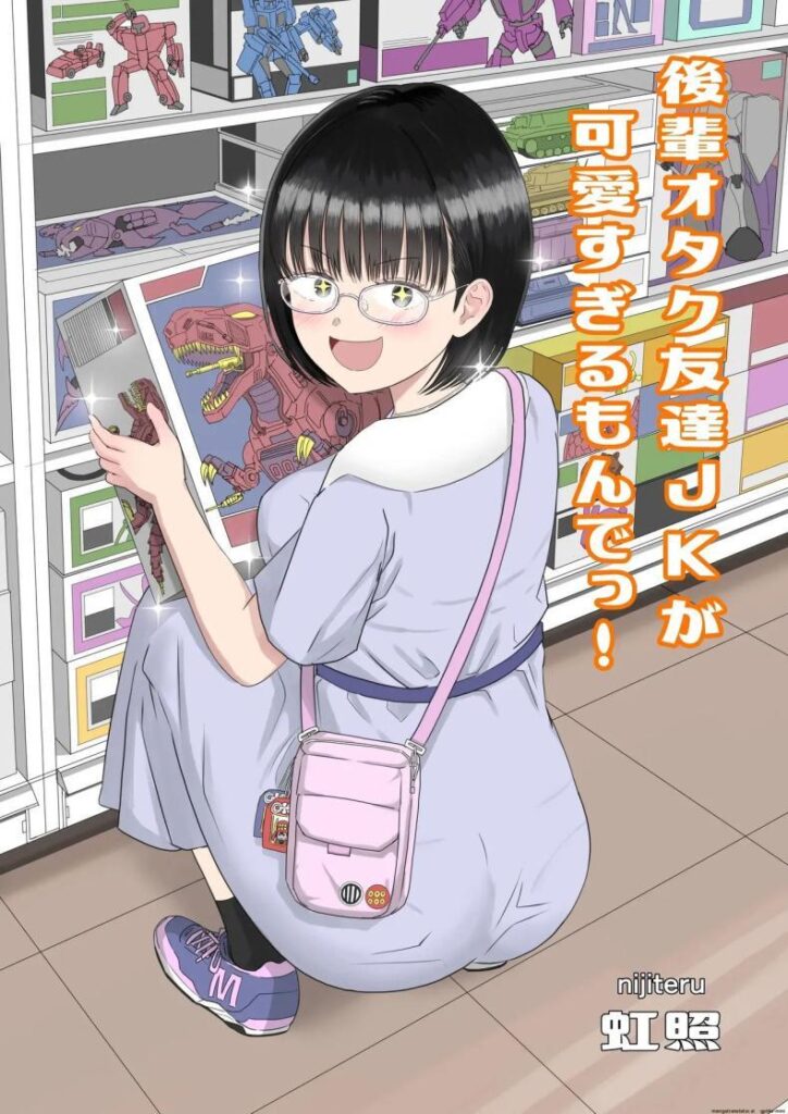 แฟนสาวโอตาคุรุ่นน้องแว่นน่ารักเกินไปแล้ว! 1