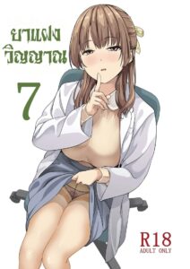 ยาแฝงวิญญาณ 7 ครูพยาบาลสาว หีฟิตโดนดองในร่าง