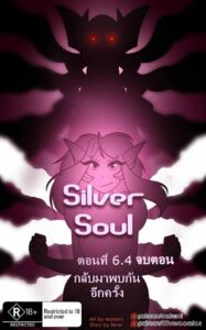 Silver Soul 6.4 กลับมาพบกันอีกครั้ง จบตอน