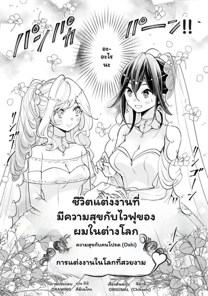 ความสุขในต่างโลก กับภรรยาเวอร์จินสุดรัก