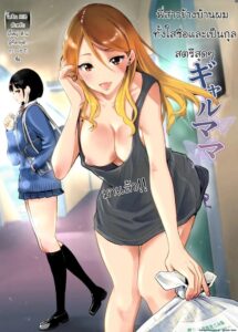 พี่สาวข้างบ้านสุดแสบ กัลมาร์ม่าที่ไร้เดียงสาเกินไป