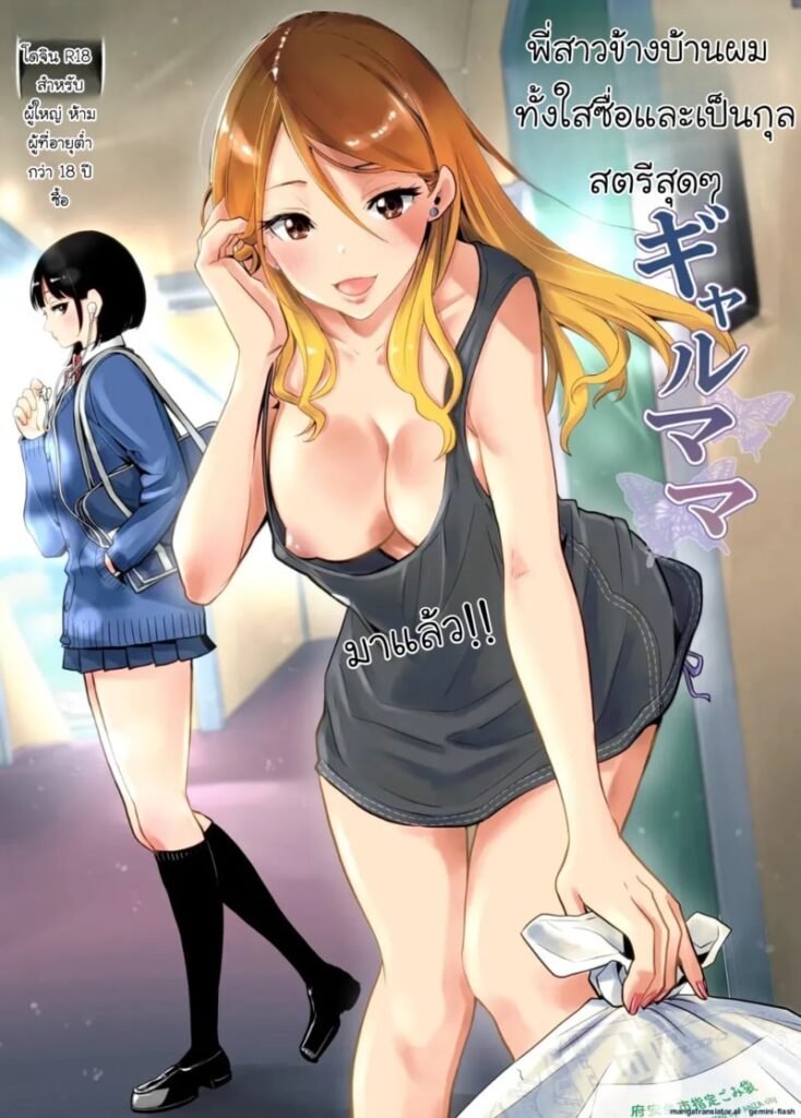 พี่สาวข้างบ้านสุดแสบ กัลมาร์ม่าที่ไร้เดียงสาเกินไป