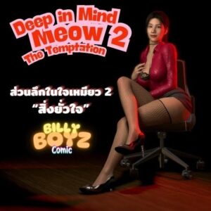ส่วนลึกในใจเหมียว 2 : สิ่งยั่วใจ – โดจินแมวหูแมวหาง 18+
