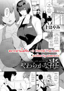 เอาคืนลูกชายเพื่อนเก่า – Yawaraka na Doku
