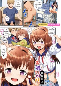 ปะป๊า มาฉลองกันเถอะ น้องสาวตัวเล็กโดนขย้ำคืนพิเศษ