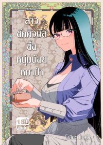 สาวซัคคิวบัสซื้อหนุ่มน้อยหมาป่า