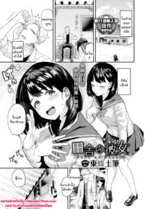 สาวบ้านนอกเงี่ยนสุดใจ Inaka no Kanojo