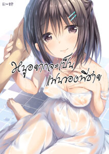 หนูอยากเป็นแฟนพี่ชายจังเลย แอบรักพี่ชายสุดๆ