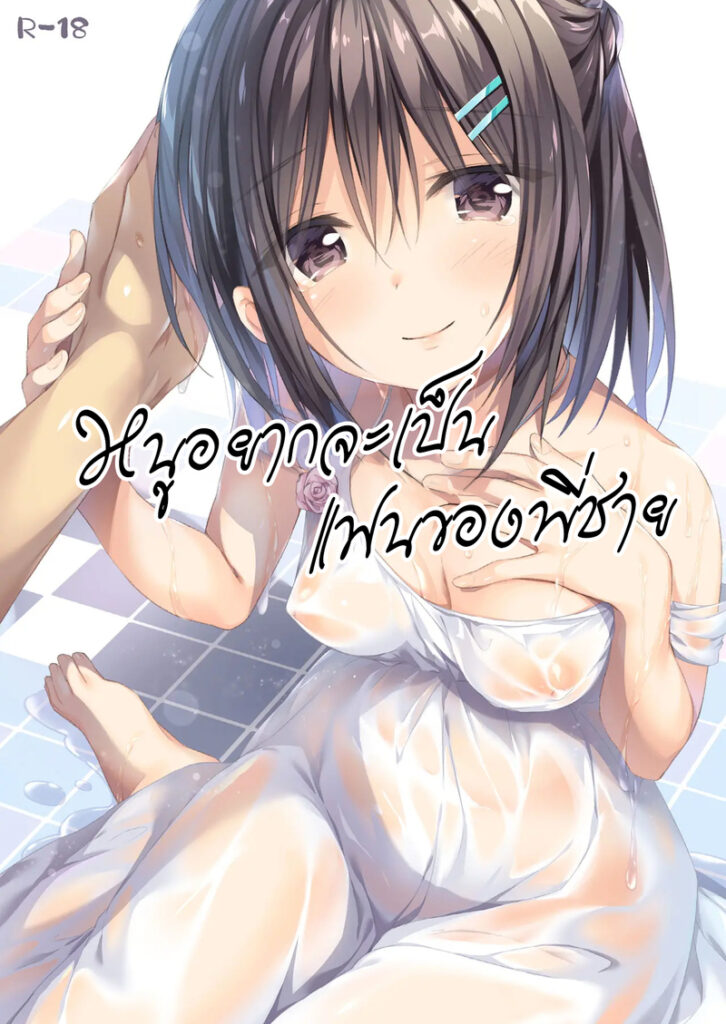 หนูอยากเป็นแฟนพี่ชายจังเลย แอบรักพี่ชายสุดๆ