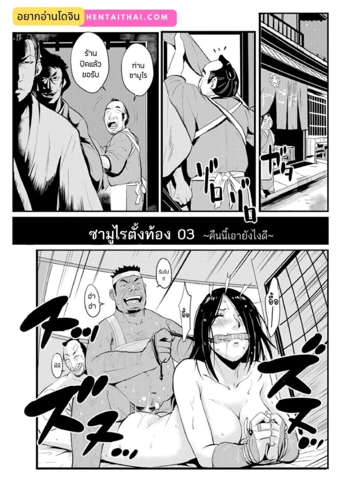 ซามูไรตั้งท้อง 3 – คืนนี้จะเย็ดยังไงดี