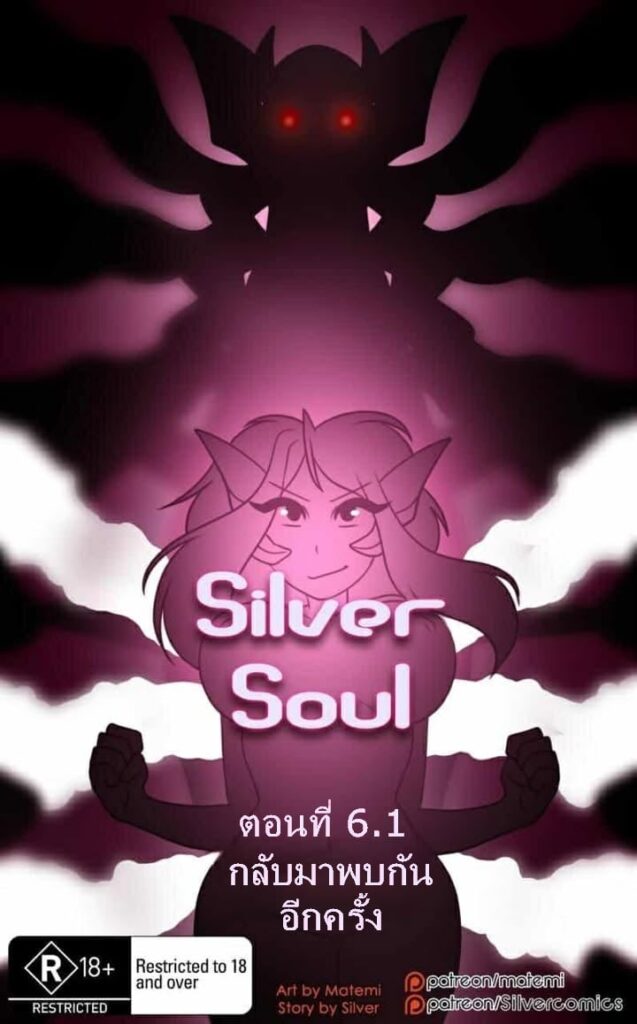 ต้นกำเนิด ซีเวอร์ ฮาวเอเวอร์ 6.1 – กลับมาพบกันอีกครั้ง