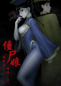 เจียงชิผีดูดหำ ภาคคู่กัด เล่ม 1