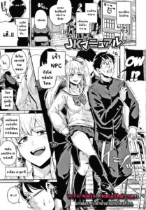 การเอาคืนของนาย NPC กับสาวแว่นผมสองหาง JK